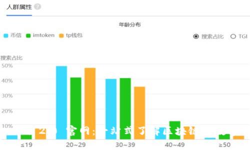 正规的 Tokenim 2.0 官网：一站式了解区块链与数字货币的新起点