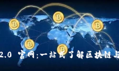 正规的 Tokenim 2.0 官网：一站式了解区块链与数字货币的新起点
