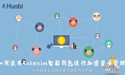 如何使用Tokenim智能钱包进行加密货币管理？