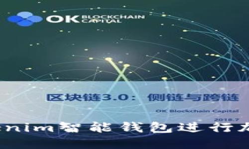 如何使用Tokenim智能钱包进行加密货币管理？