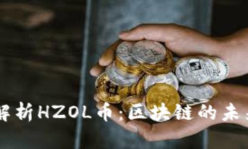 深入解析HZOL币:区块链的未来之星
