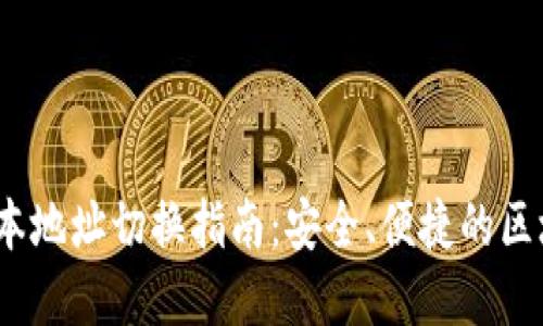 TokenIM 2.0 版本地址切换指南:安全、便捷的区块链资产管理工具