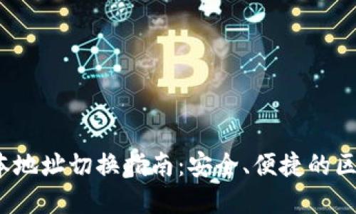 TokenIM 2.0 版本地址切换指南:安全、便捷的区块链资产管理工具