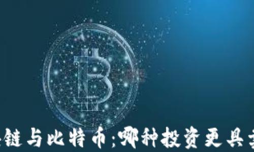 区块链与比特币:哪种投资更具卖点?