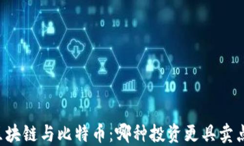 区块链与比特币:哪种投资更具卖点?