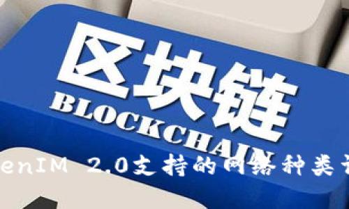 TokenIM 2.0支持的网络种类详解