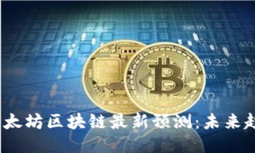 2023年以太坊区块链最新预测：未来趋势与挑战
