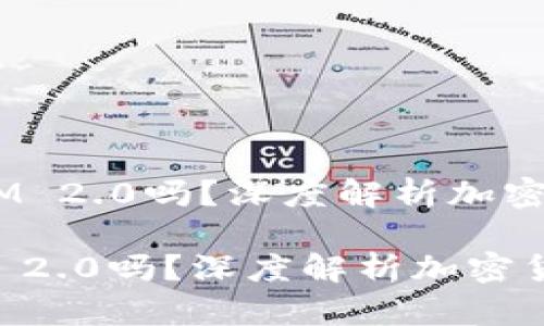 《U是TokenIM 2.0吗?深度解析加密货币的未来》
U是TokenIM 2.0吗?深度解析加密货币的未来