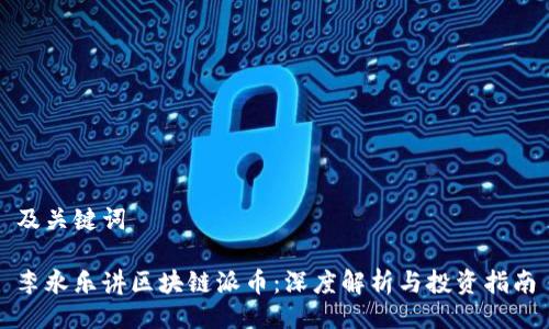 及关键词
李永乐讲区块链派币:深度解析与投资指南
