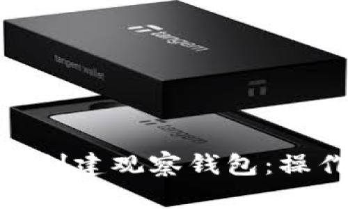 如何使用Tokenim创建观察钱包：操作指南与最佳实践