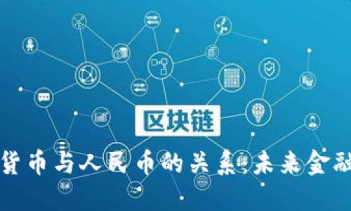 区块链数字货币与人民币的关系:未来金融的变革之路