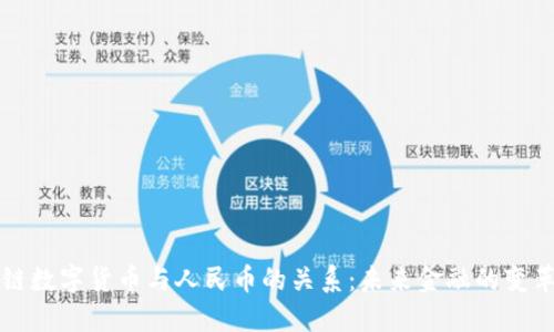 区块链数字货币与人民币的关系:未来金融的变革之路