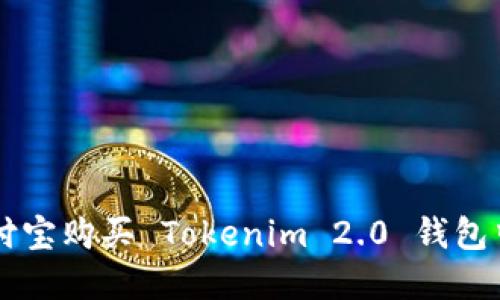 如何使用支付宝购买 Tokenim 2.0 钱包中的加密货币
