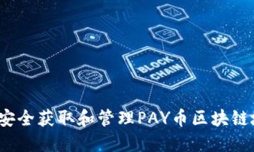 如何安全获取和管理PAY币区块链地址?