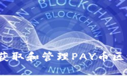 如何安全获取和管理PAY币区块链地址?