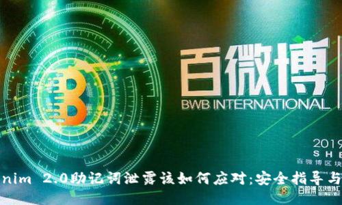 优质Tokenim 2.0助记词泄露该如何应对：安全指导与预防措施