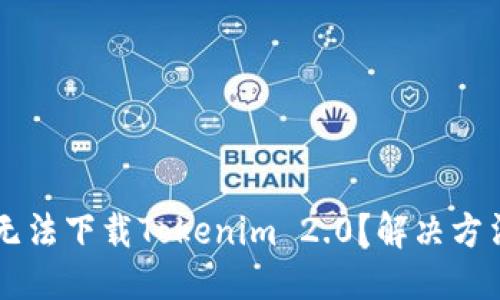 与关键词
为什么美国用户无法下载Tokenim 2.0?解决方法与常见问题分析