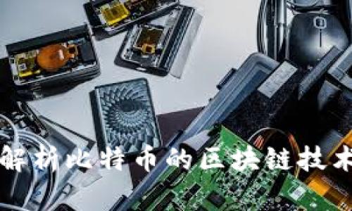 深入解析比特币的区块链技术原理