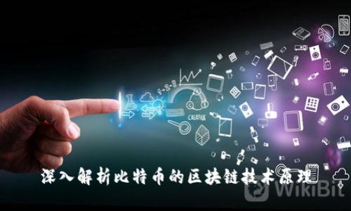 深入解析比特币的区块链技术原理