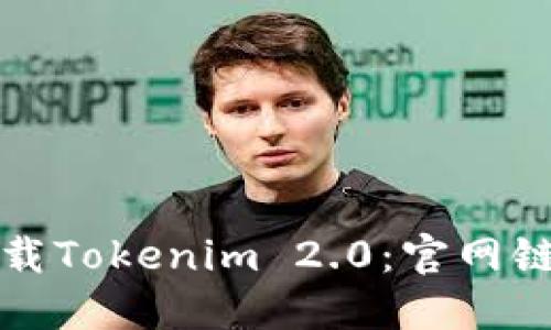 如何安全地下载Tokenim 2.0:官网链接及使用指南