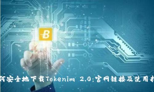 如何安全地下载Tokenim 2.0:官网链接及使用指南