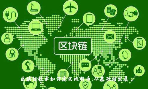 区块链技术如何定义比特币:从基础到发展
