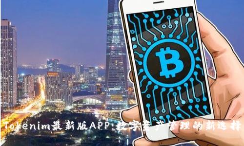 Tokenim最新版APP：数字资产管理的新选择