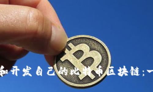 如何搭建和开发自己的比特币区块链:一步步详解