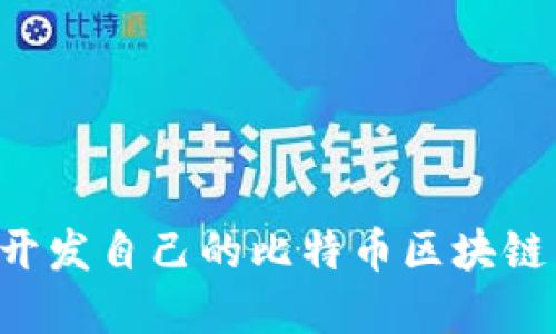 如何搭建和开发自己的比特币区块链:一步步详解