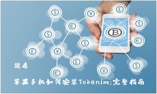 优质

苹果手机如何安装Tokenim：完整指南