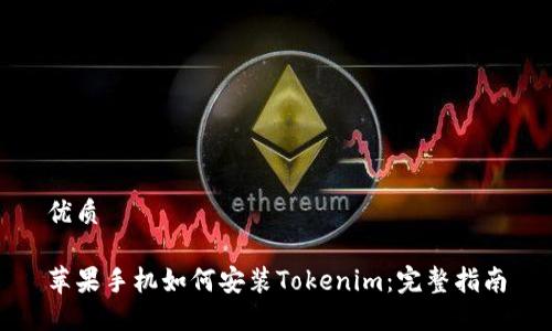 优质

苹果手机如何安装Tokenim：完整指南