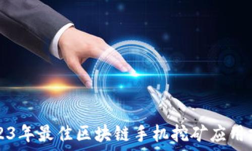 2023年最佳区块链手机挖矿应用推荐
