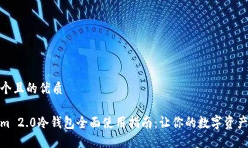 思考一个且的优质
Tokenim 2.0冷钱包全面使用指南:让你的数字资产更安全