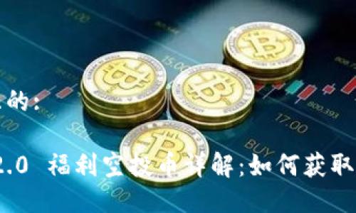 思考一个且的:
TokenIM 2.0 福利空投币详解:如何获取和使用指南