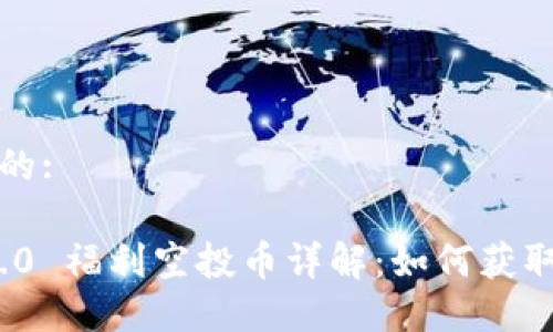思考一个且的:
TokenIM 2.0 福利空投币详解:如何获取和使用指南