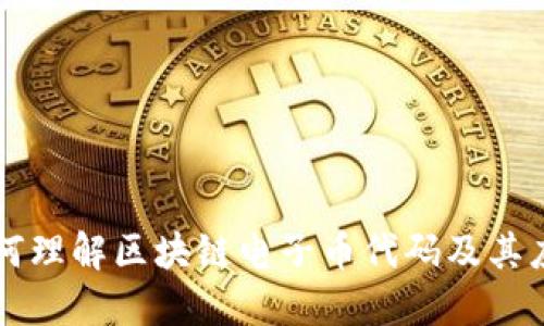 如何理解区块链电子币代码及其应用