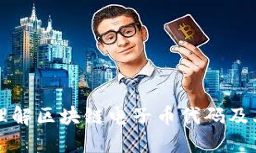 如何理解区块链电子币代码及其应用