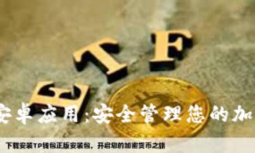Tokenim 安卓应用:安全管理您的加密货币资产