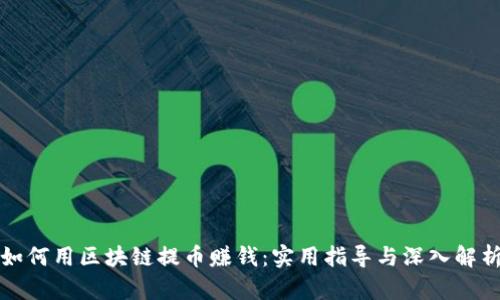 如何用区块链提币赚钱：实用指导与深入解析