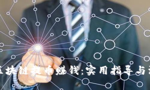 如何用区块链提币赚钱：实用指导与深入解析