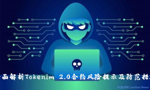全面解析Tokenim 2.0合约风险提示及防范措施