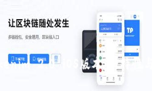 : 深度解析Tokenim 2.0 iOS版本:新特性与用户体验提升