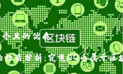 思考一个且的优质
QQ币的性质分析:究竟QQ币属于区块链吗?