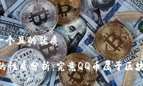 思考一个且的优质
QQ币的性质分析:究竟QQ币属于区块链吗?