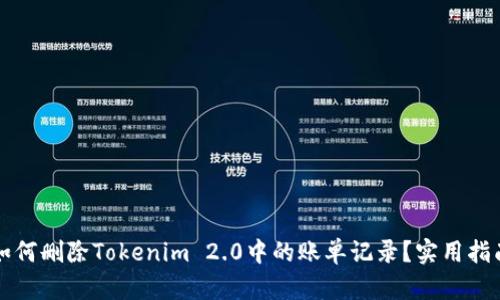 如何删除Tokenim 2.0中的账单记录？实用指南