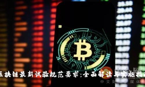区块链最新试验规范要求:全面解读与实施指南
