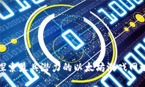 探索最具潜力的以太坊游戏网址