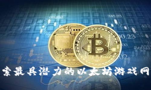 探索最具潜力的以太坊游戏网址