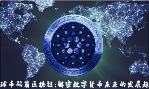 全球币码翁区块链:解密数字货币未来的发展趋势
