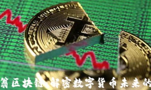 全球币码翁区块链:解密数字货币未来的发展趋势